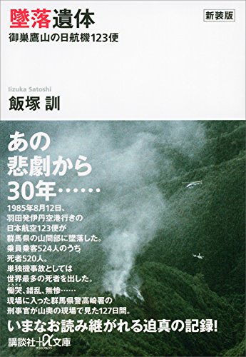 [Review]: 墜落遺体