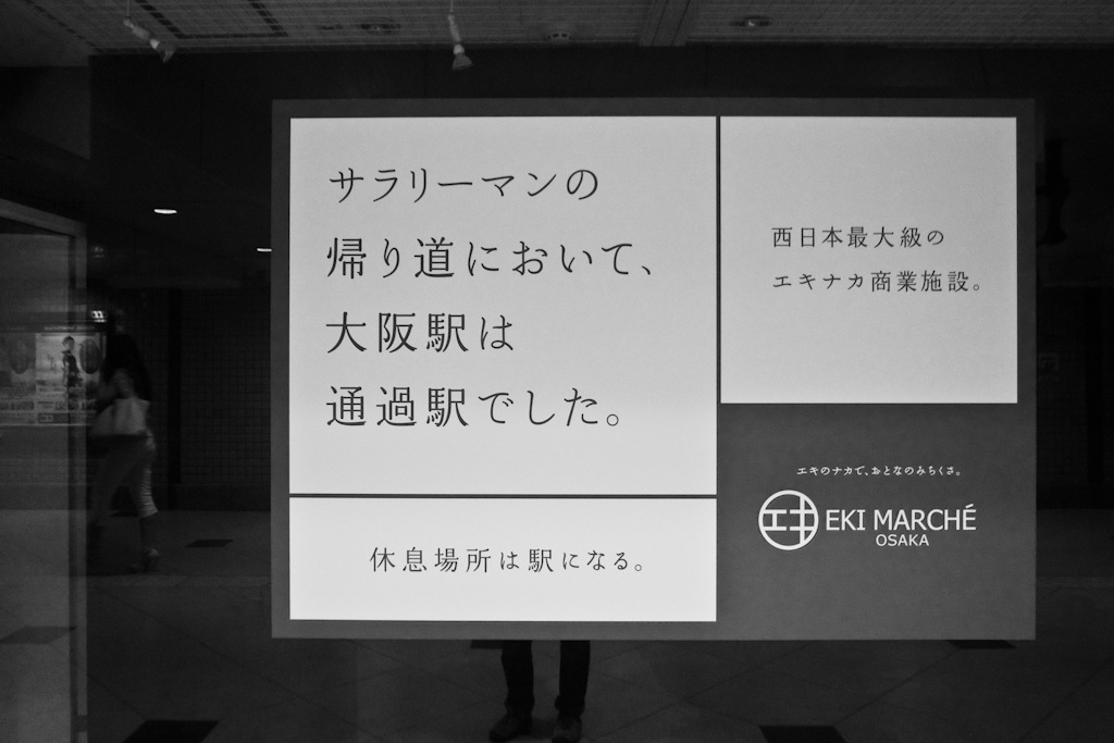 JR大阪駅通路の広告